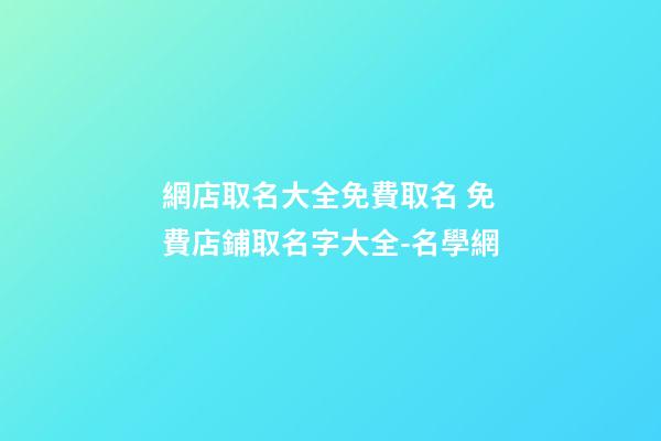 網店取名大全免費取名 免費店鋪取名字大全-名學網